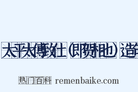 太平太傅致仕（即贺相也）造句是什么意思的图片